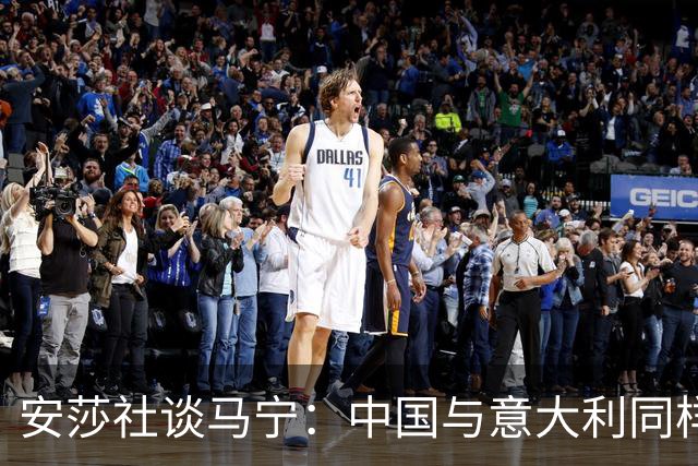 安莎社谈马宁：中国与意大利同样无缘世界杯，这位裁判被球迷追捧